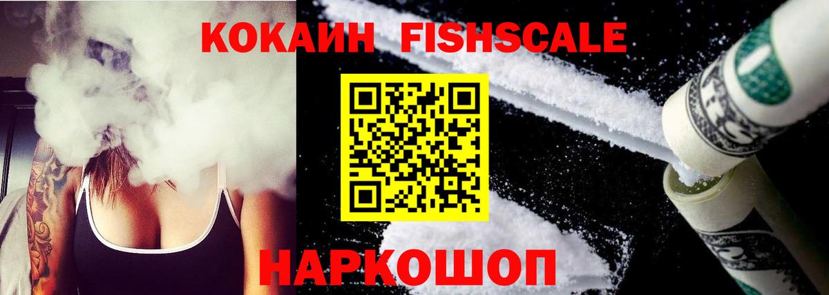 Кокаин  КОКАИН Fish Scale  Вход с VPN  Сатка 