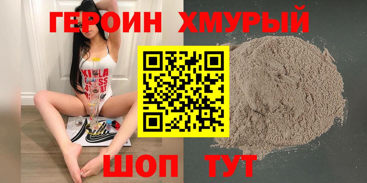 ГЕРОИН хмурый Сатка